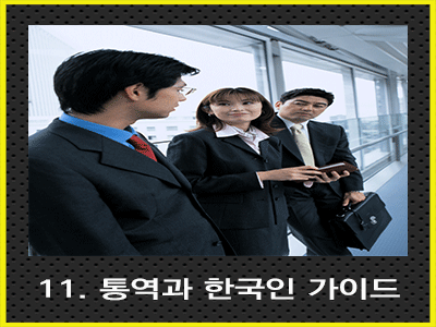 한국인가이드 영어통역 필리핀언어 소통